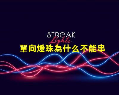 單向燈珠為什么不能串聯 led燈珠為什么都是串聯